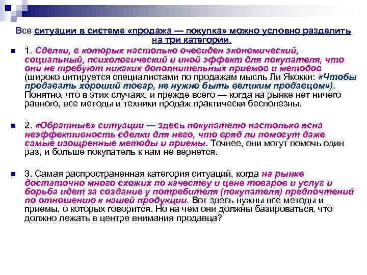 Все ситуации в системе «продажа — покупка» можно условно разделить на три категории. n
