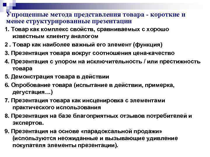 Упрощенные метода представления товара - короткие и менее структурированные презентации 1. Товар как комплекс