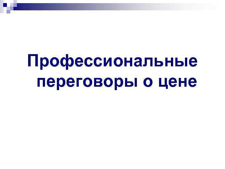Профессиональные переговоры о цене 