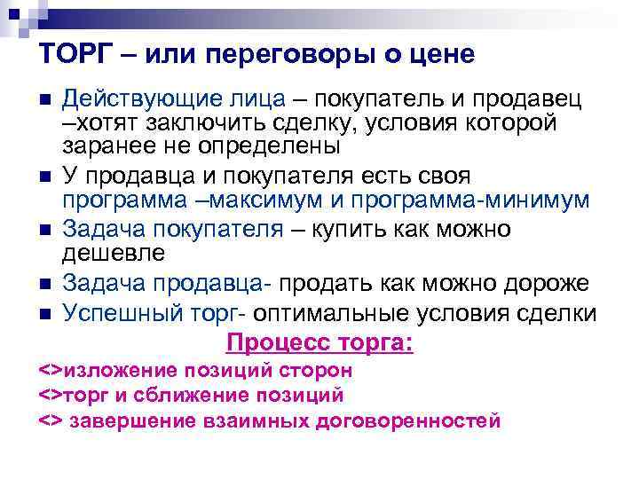 ТОРГ – или переговоры о цене n n n Действующие лица – покупатель и