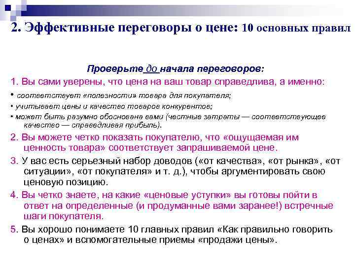 2. Эффективные переговоры о цене: 10 основных правил Проверьте до начала переговоров: 1. Вы