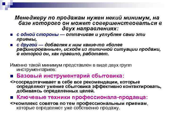 Менеджеру по продажам нужен некий минимум, на базе которого он может совершенствоваться в двух