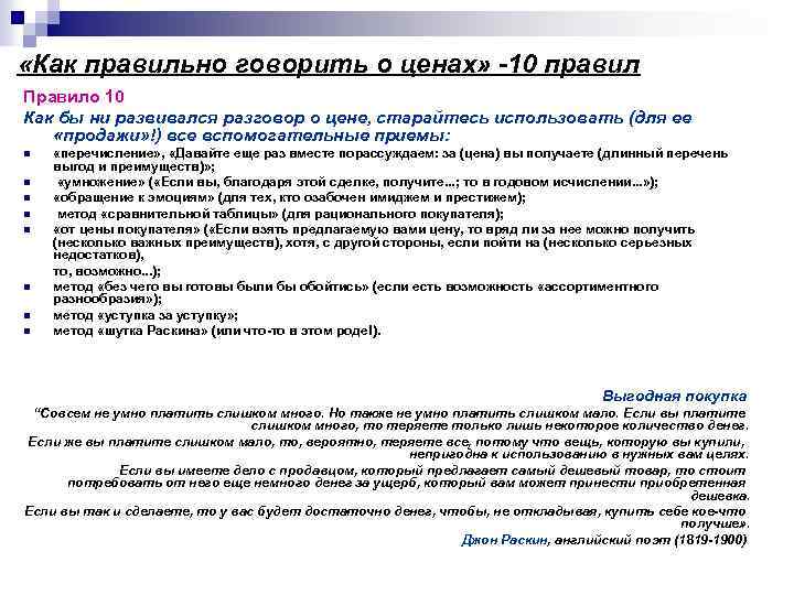  «Как правильно говорить о ценах» -10 правил Правило 10 Как бы ни развивался