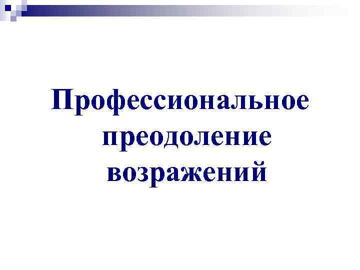Профессиональное преодоление возражений 