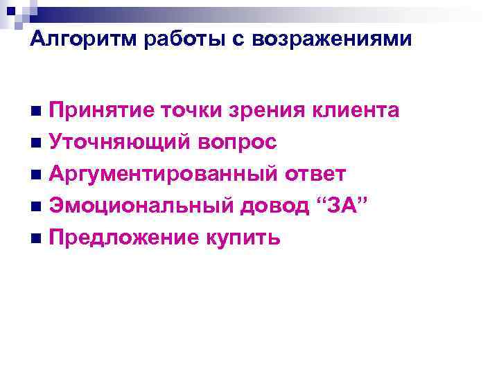 Алгоритм работы с возражениями Принятие точки зрения клиента n Уточняющий вопрос n Аргументированный ответ