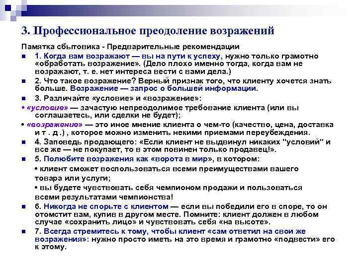 3. Профессиональное преодоление возражений Памятка сбытовика - Предварительные рекомендации n 1. Когда вам возражают