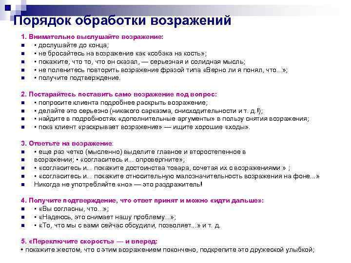 Порядок обработки возражений 1. Внимательно выслушайте возражение: n • дослушайте до конца; n •