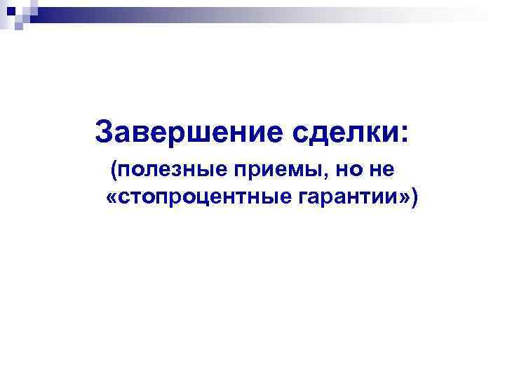 Завершение сделки: (полезные приемы, но не «стопроцентные гарантии» ) 
