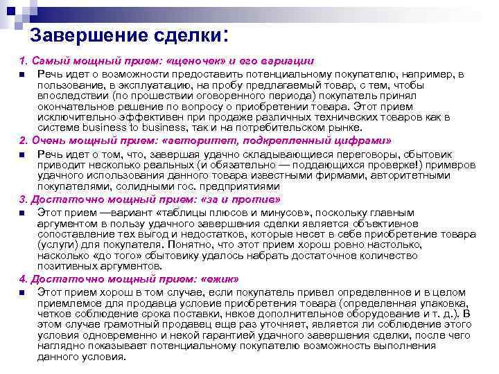 Завершение сделки: 1. Самый мощный прием: «щеночек» и его вариации n Речь идет о
