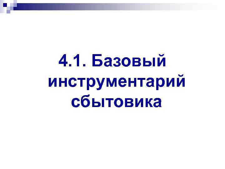 4. 1. Базовый инструментарий сбытовика 