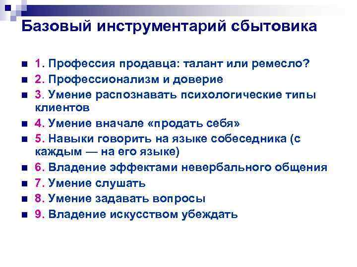Базовый инструментарий сбытовика n n n n n 1. Профессия продавца: талант или ремесло?
