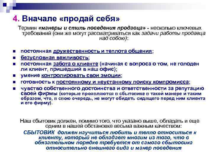 4. Вначале «продай себя» Термин «манеры и стиль поведения продавца» - несколько ключевых требований