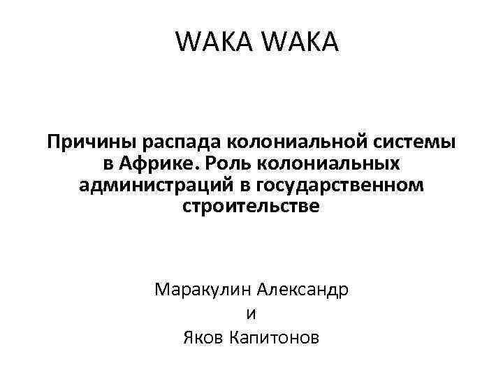 WAKA Причины распада колониальной системы в Африке. Роль колониальных администраций в государственном строительстве Маракулин