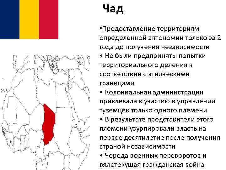 Чад • Предоставление территориям определенной автономии только за 2 года до получения независимости •
