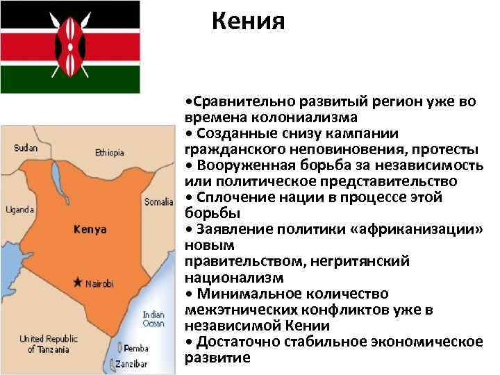 Кения • Сравнительно развитый регион уже во времена колониализма • Созданные снизу кампании гражданского
