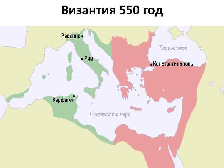 Византия 550 год 
