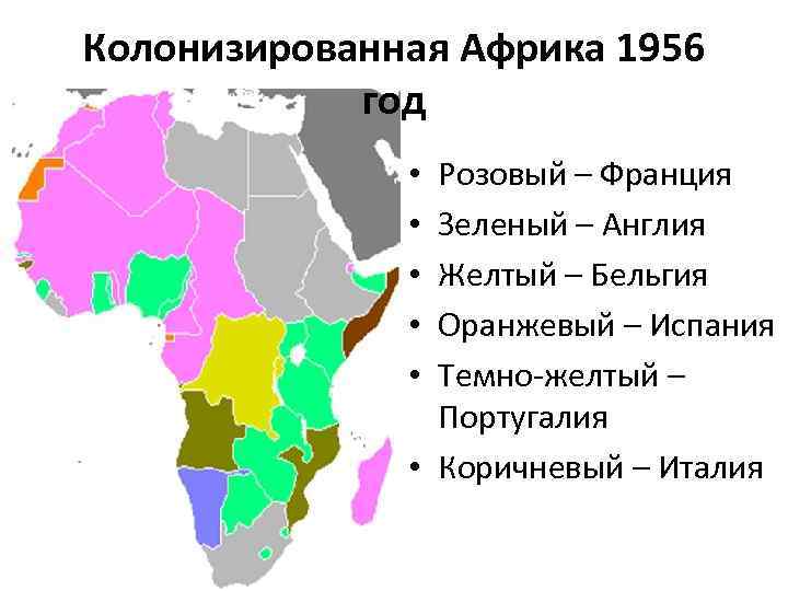 Остальные республики африки какие. Колонии Африки 20 век. Страны Африки бывшие колонии Англии и Франции на карте. Три страны бывшие колонии Англии и Франции в Африке. Карта Африки 19 века с колониями.
