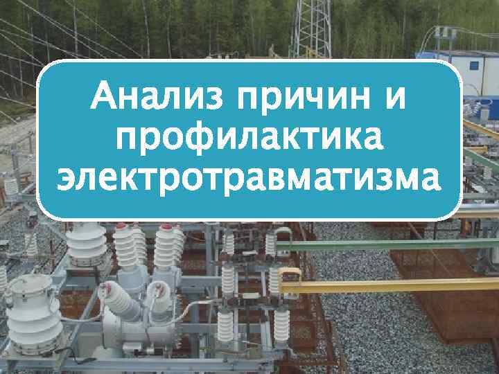 Анализ причин и профилактика электротравматизма 
