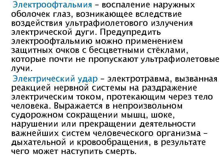 Электроофтальмия – воспаление наружных оболочек глаз, возникающее вследствие воздействия ультрафиолетового излучения электрической дуги. Предупредить