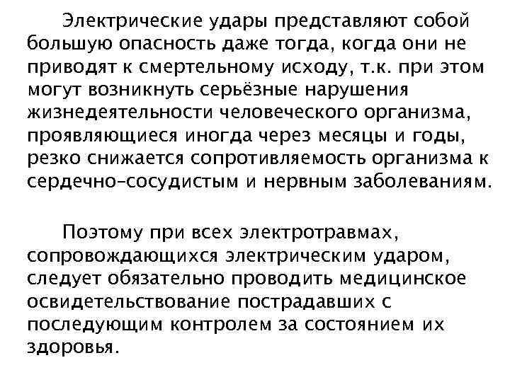 Наибольшую опасность. Электрические удары представляют собой. Наибольшую опасность для человека представляет:. Профилактика при электроударе. Электрические удары могут быть.