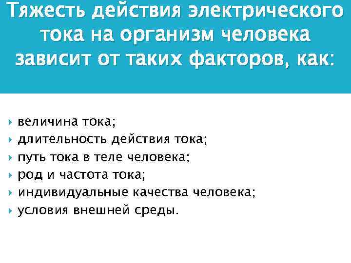 Тяжесть действия электрического тока на организм человека зависит от таких факторов, как: величина тока;