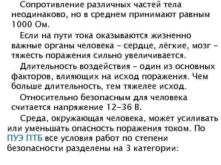 Сопротивление различных частей тела неодинаково, но в среднем принимают равным 1000 Ом. Если на