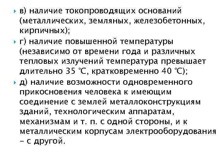  в) наличие токопроводящих оснований (металлических, земляных, железобетонных, кирпичных); г) наличие повышенной температуры (независимо