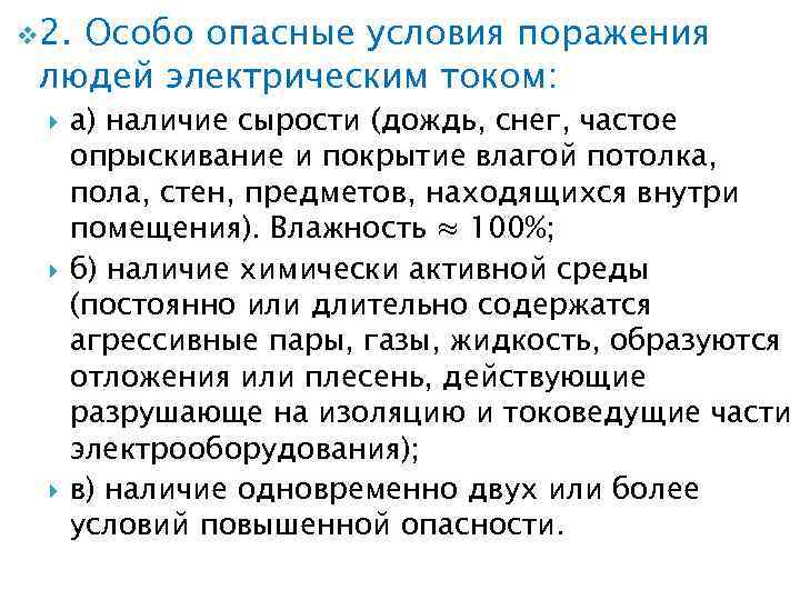 v 2. Особо опасные условия поражения людей электрическим током: а) наличие сырости (дождь, снег,
