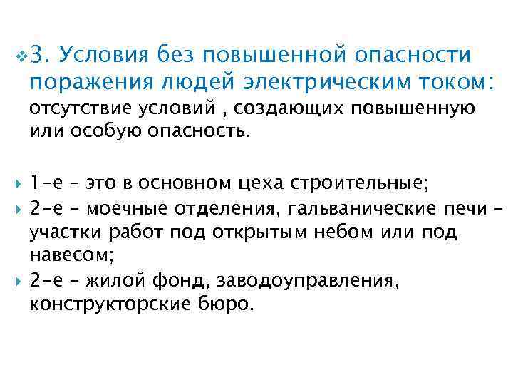 v 3. Условия без повышенной опасности поражения людей электрическим током: отсутствие условий , создающих