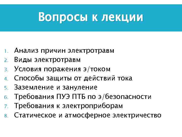 Вопросы к лекции 1. 2. 3. 4. 5. 6. 7. 8. Анализ причин электротравм