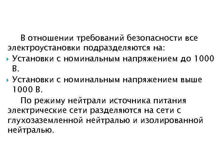 В отношении требований безопасности все электроустановки подразделяются на: Установки с номинальным напряжением до 1000