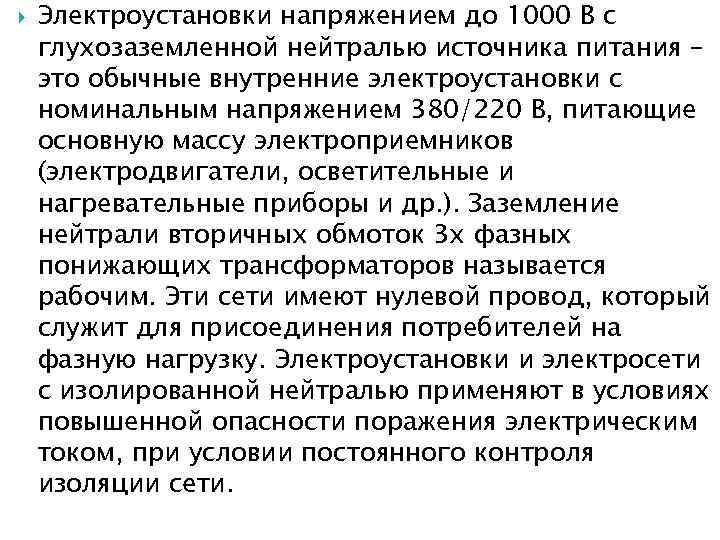  Электроустановки напряжением до 1000 В с глухозаземленной нейтралью источника питания – это обычные