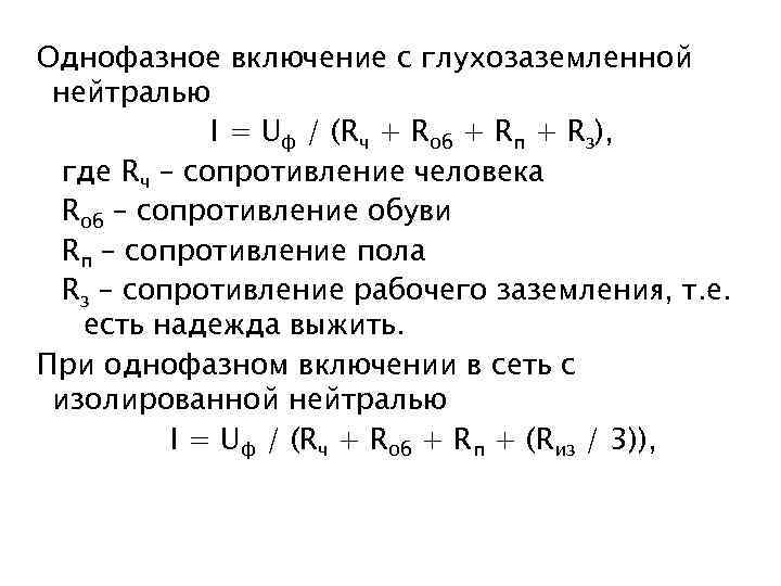 Однофазное включение с глухозаземленной нейтралью I = Uф / (Rч + Rоб + Rп