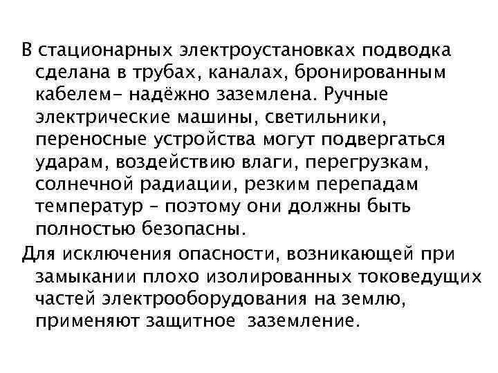В стационарных электроустановках подводка сделана в трубах, каналах, бронированным кабелем- надёжно заземлена. Ручные электрические