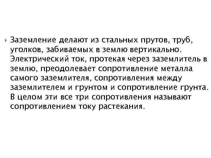  Заземление делают из стальных прутов, труб, уголков, забиваемых в землю вертикально. Электрический ток,
