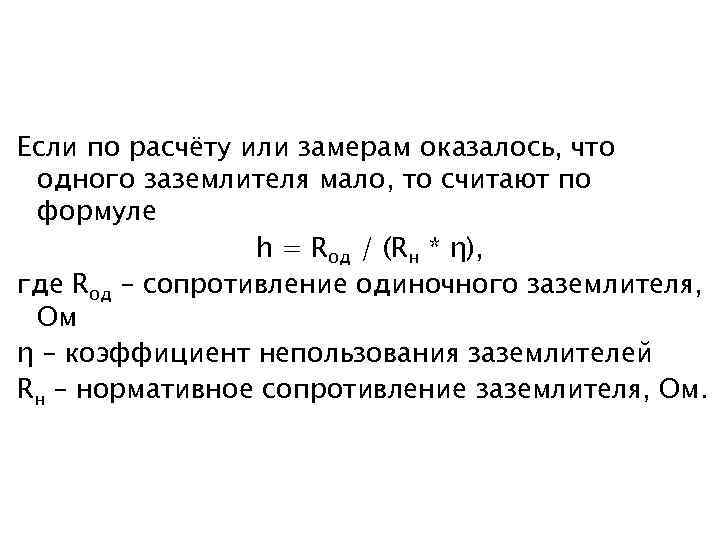 Если по расчёту или замерам оказалось, что одного заземлителя мало, то считают по формуле