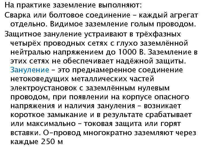 На практике заземление выполняют: Сварка или болтовое соединение – каждый агрегат отдельно. Видимое заземление
