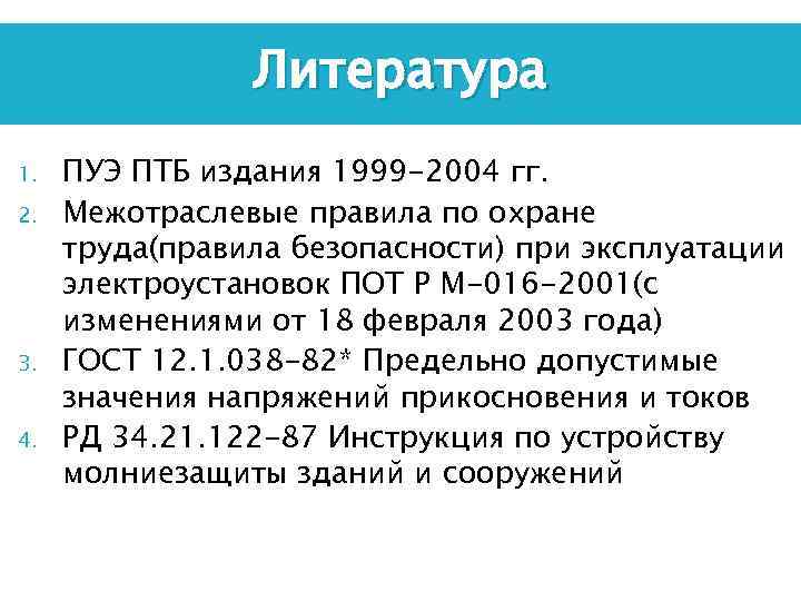 Литература 1. 2. 3. 4. ПУЭ ПТБ издания 1999 -2004 гг. Межотраслевые правила по