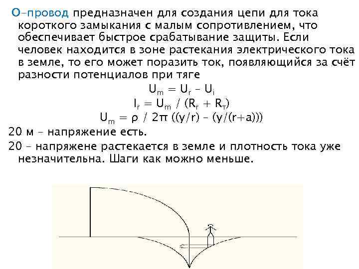 О-провод предназначен для создания цепи для тока короткого замыкания с малым сопротивлением, что обеспечивает
