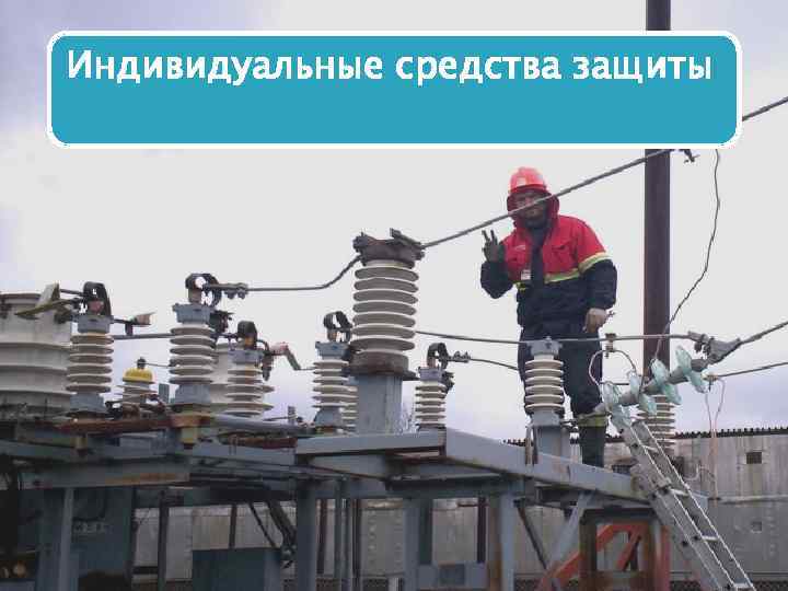 Индивидуальные средства защиты 