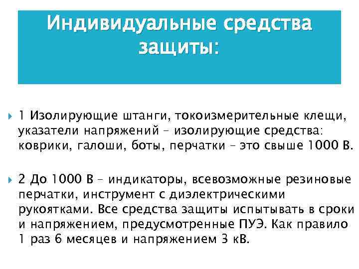 Индивидуальные средства защиты: 1 Изолирующие штанги, токоизмерительные клещи, указатели напряжений – изолирующие средства: коврики,