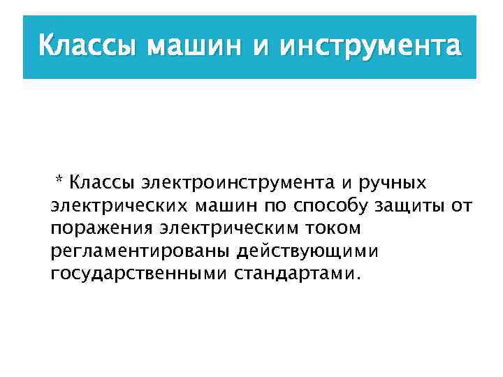 Классы машин и инструмента * Классы электроинструмента и ручных электрических машин по способу защиты
