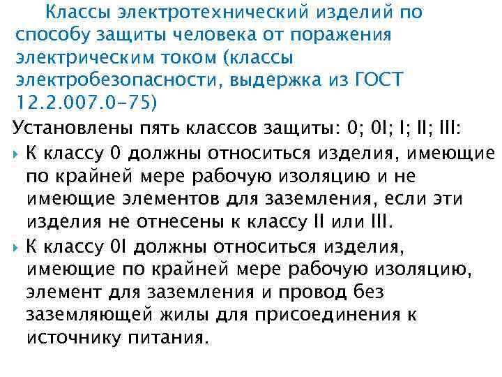 Классы электротехнический изделий по способу защиты человека от поражения электрическим током (классы электробезопасности, выдержка
