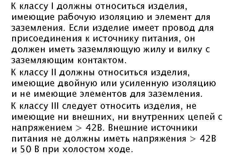 К классу I должны относиться изделия, имеющие рабочую изоляцию и элемент для заземления. Если