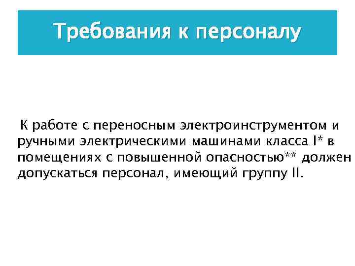 Требования к персоналу К работе с переносным электроинструментом и ручными электрическими машинами класса I*