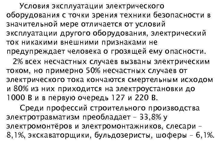 Условия эксплуатации электрического оборудования с точки зрения техники безопасности в значительной мере отличается от