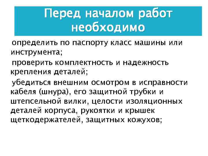 Перед началом работ необходимо определить по паспорту класс машины или инструмента; проверить комплектность и