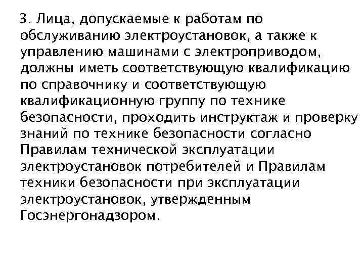 3. Лица, допускаемые к работам по обслуживанию электроустановок, а также к управлению машинами с