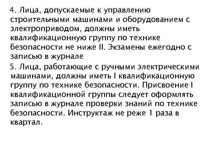 4. Лица, допускаемые к управлению строительными машинами и оборудованием с электроприводом, должны иметь квалификационную