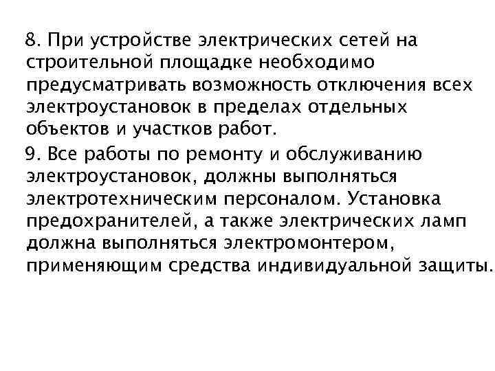 8. При устройстве электрических сетей на строительной площадке необходимо предусматривать возможность отключения всех электроустановок